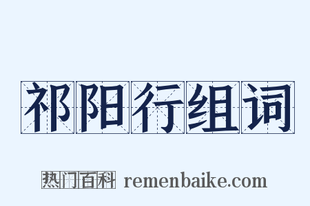 祁阳行组词是什么意思的图片